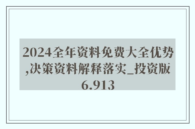 2024年正版资料免费大全一肖,|精选解释解析落实