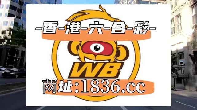 2023澳门六开彩天天,|精选解释解析落实