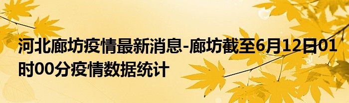 廊坊疫情最新消息今天